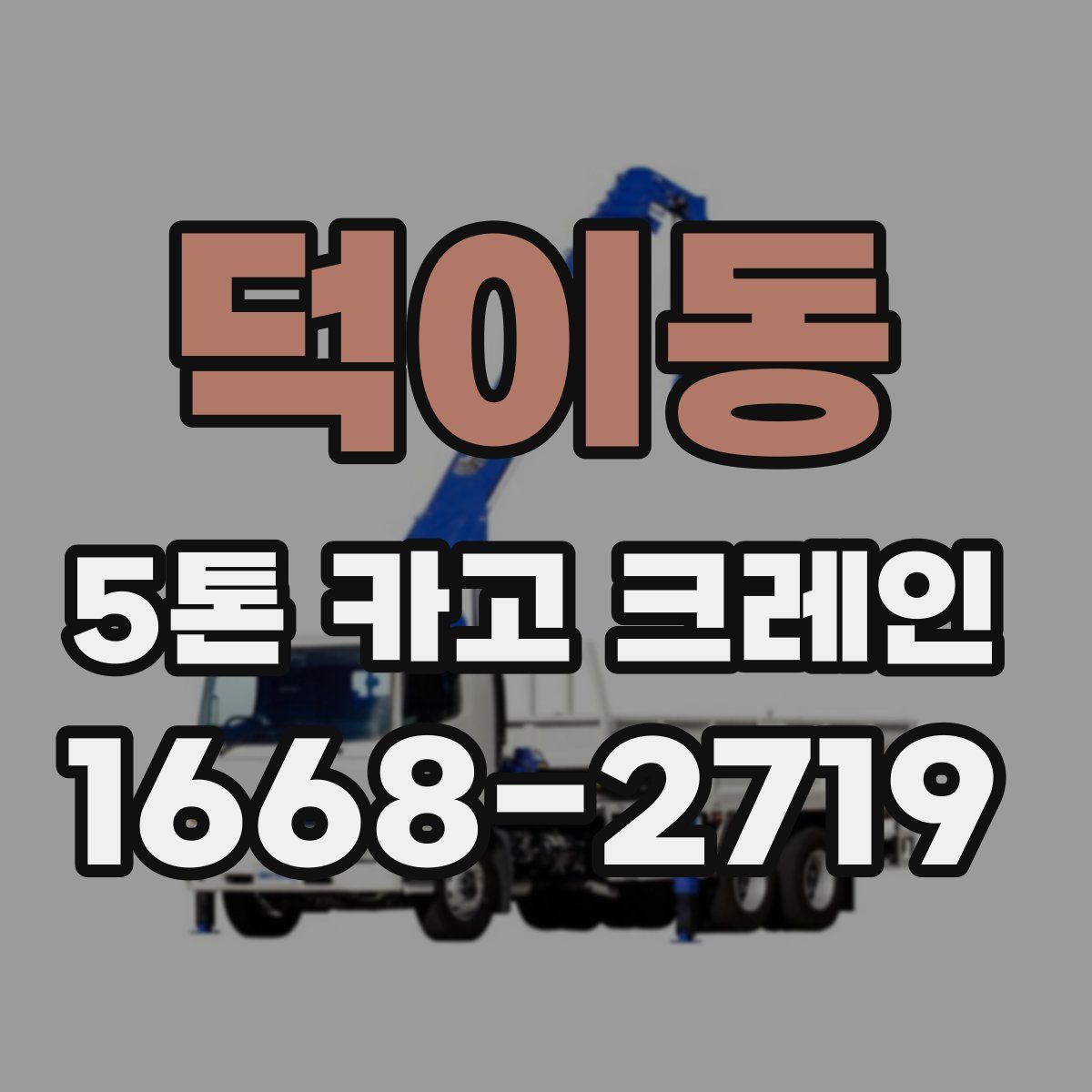 덕이동 5톤 카고 크레인