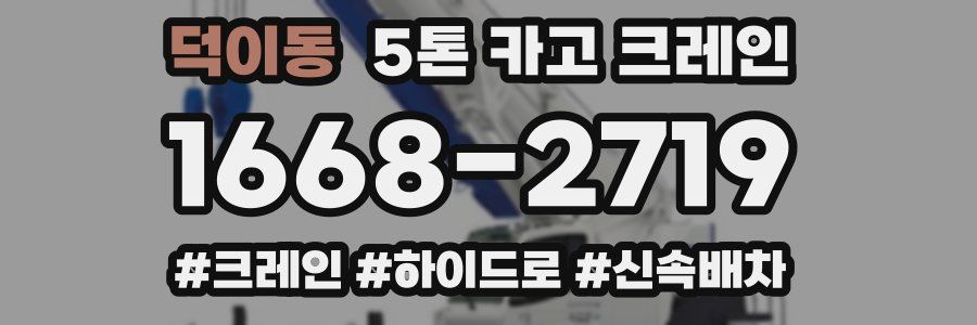 덕이동 5톤 카고 크레인