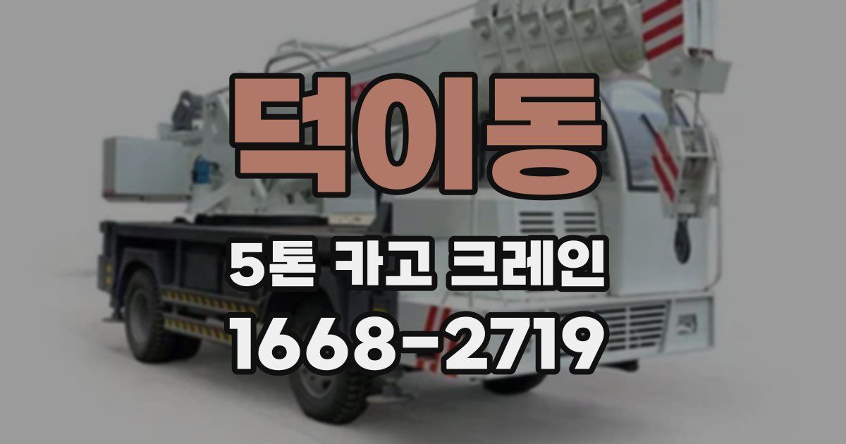 덕이동 5톤 카고 크레인
