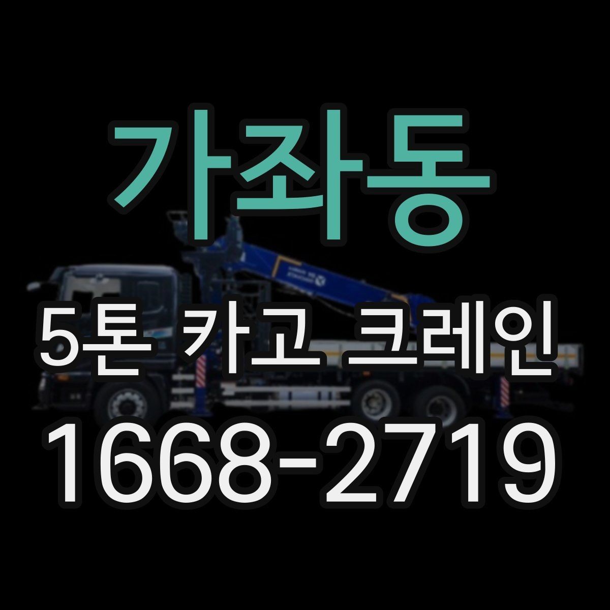 가좌동 5톤 카고 크레인 사용 사례로 알아보는 장점