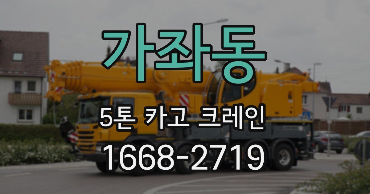 가좌동 5톤 카고 크레인