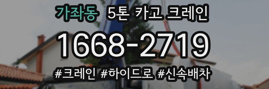 가좌동 5톤 카고 크레인