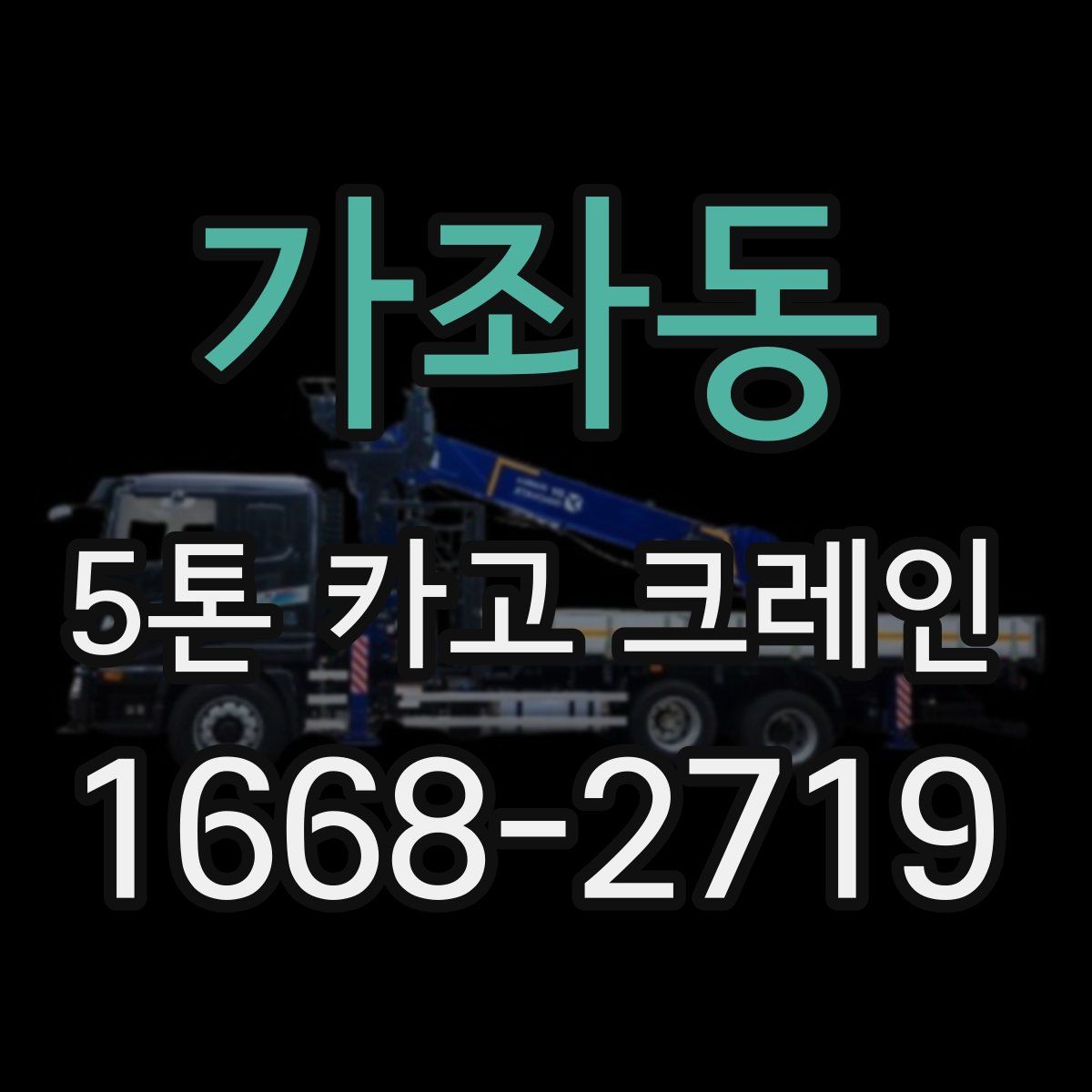 가좌동 5톤 카고 크레인