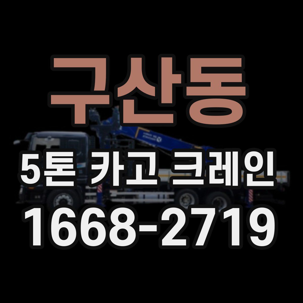 구산동 5톤 카고 크레인