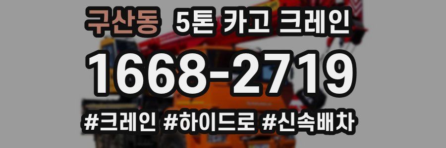 구산동 5톤 카고 크레인