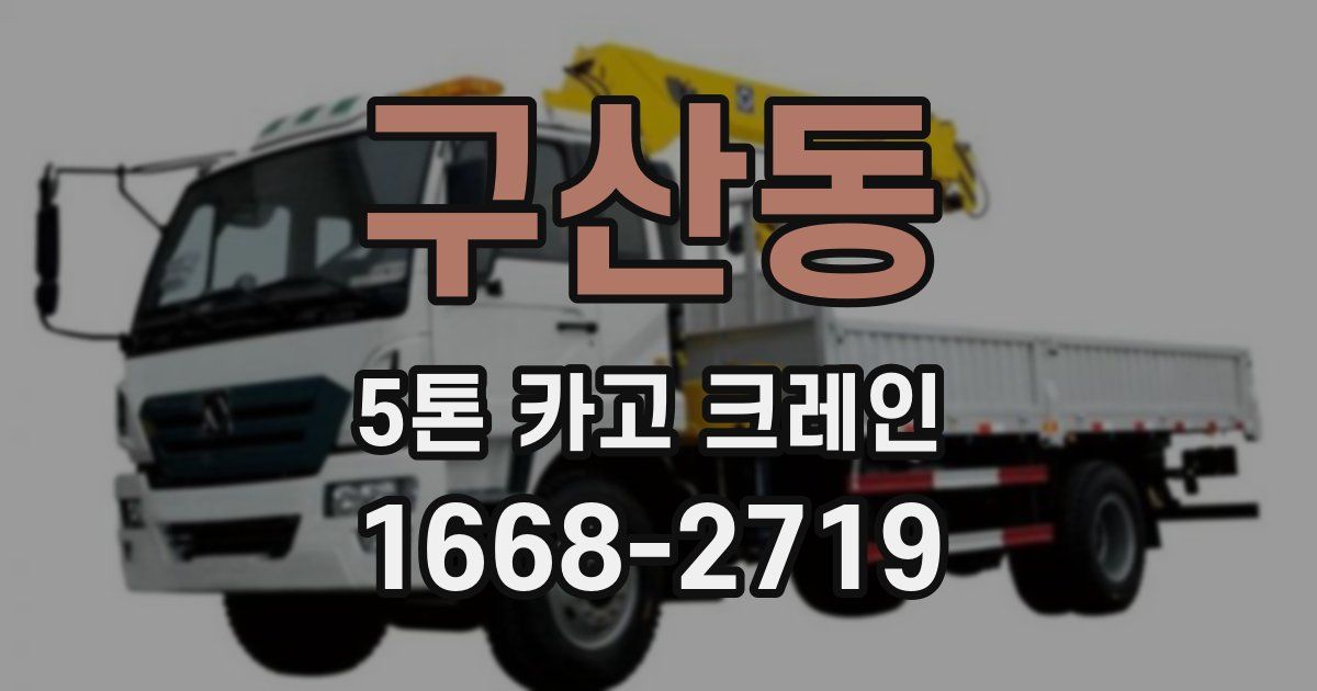 구산동 5톤 카고 크레인
