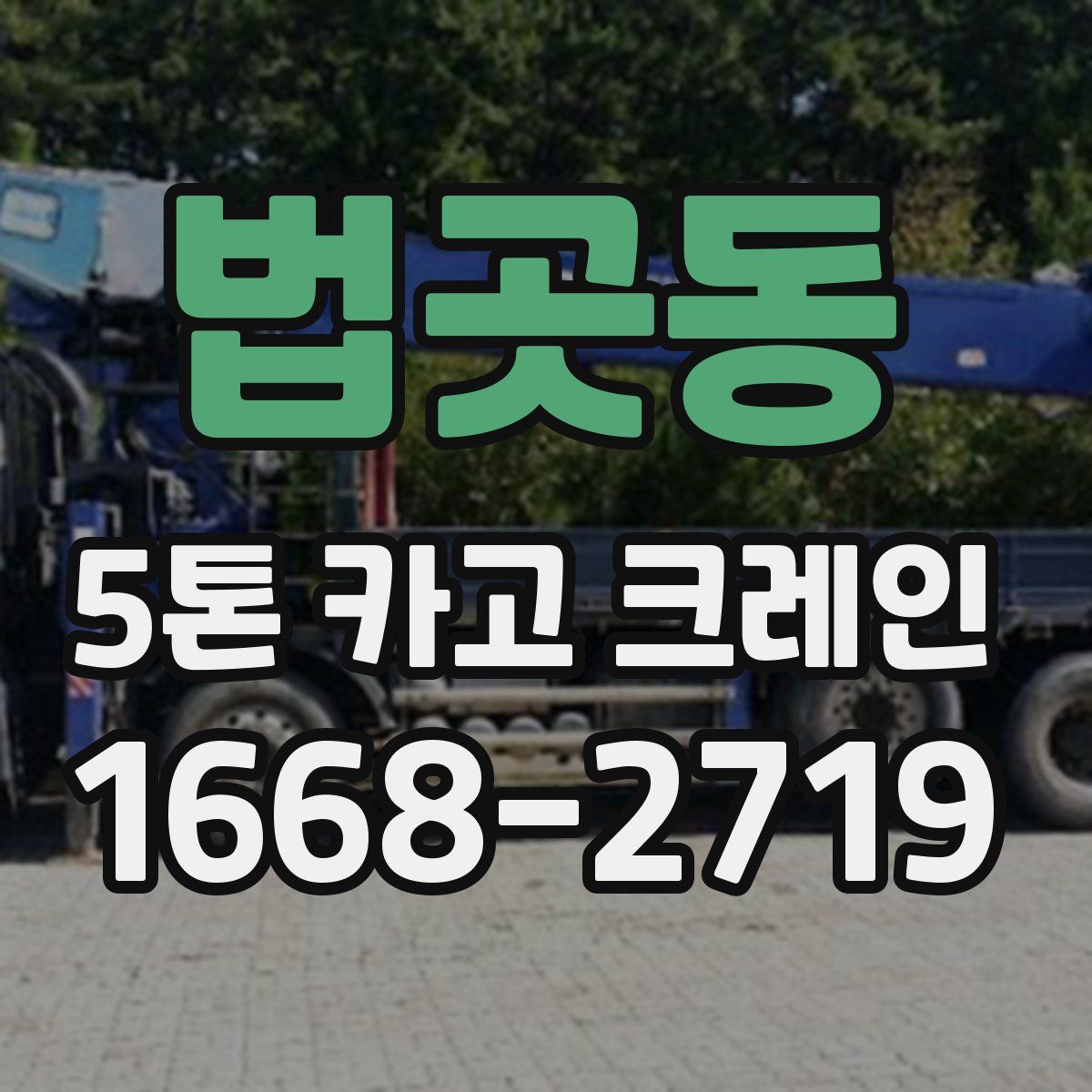 법곳동 5톤 카고 크레인