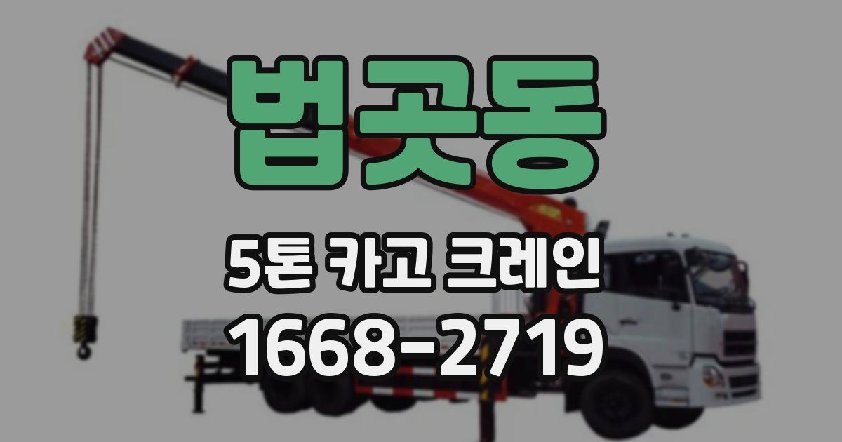 법곳동 5톤 카고 크레인