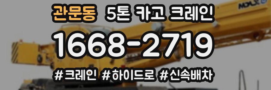 관문동 5톤 카고 크레인