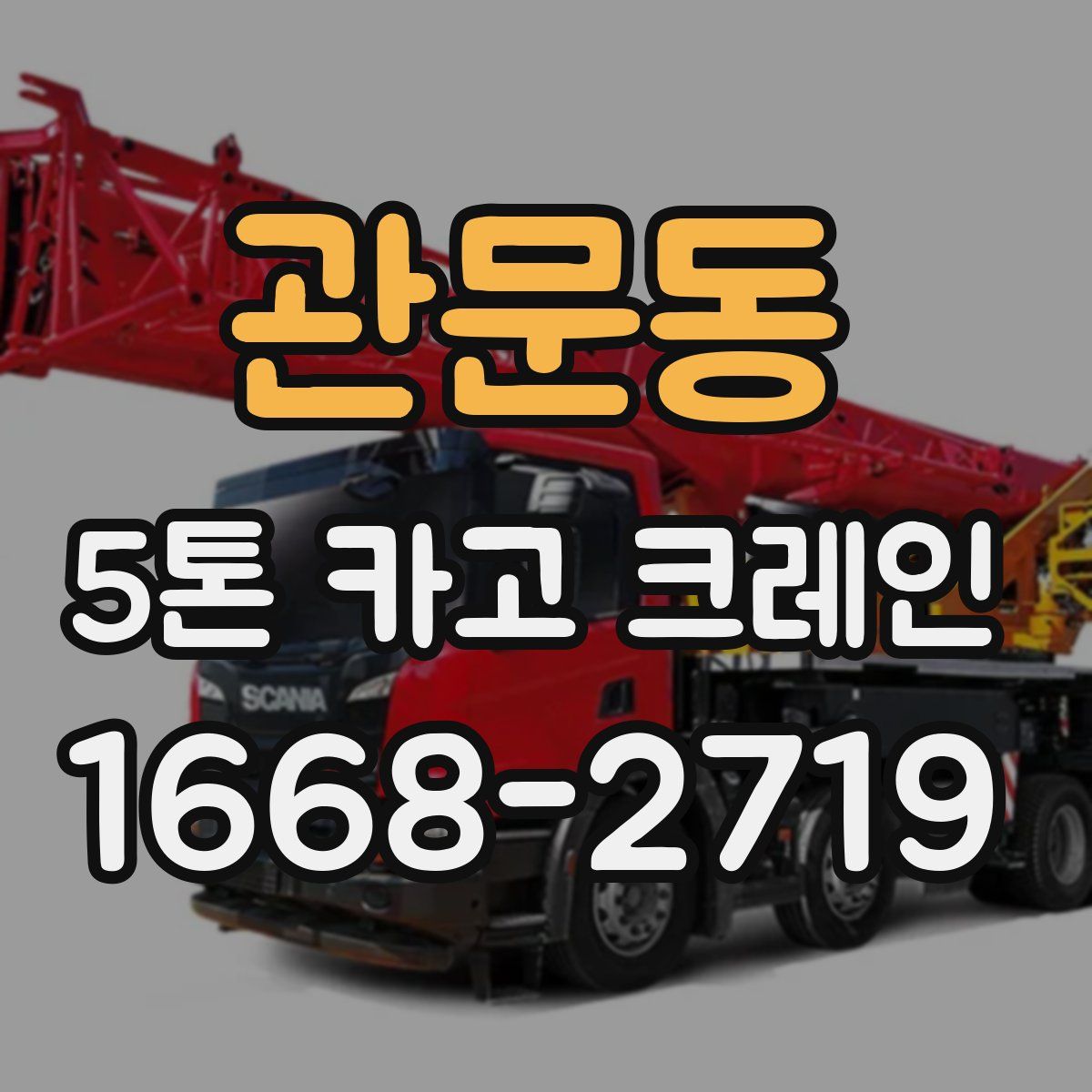 관문동 5톤 카고 크레인