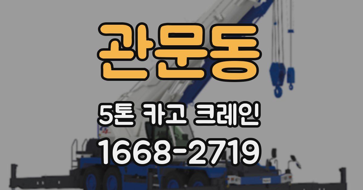 관문동 5톤 카고 크레인