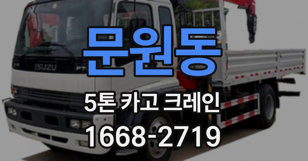 문원동 5톤 카고 크레인
