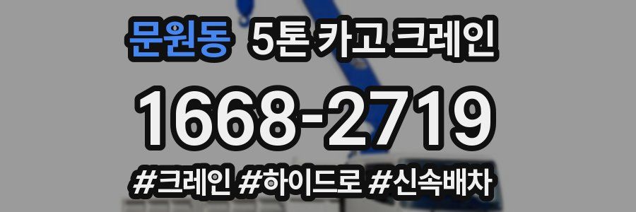 문원동 5톤 카고 크레인