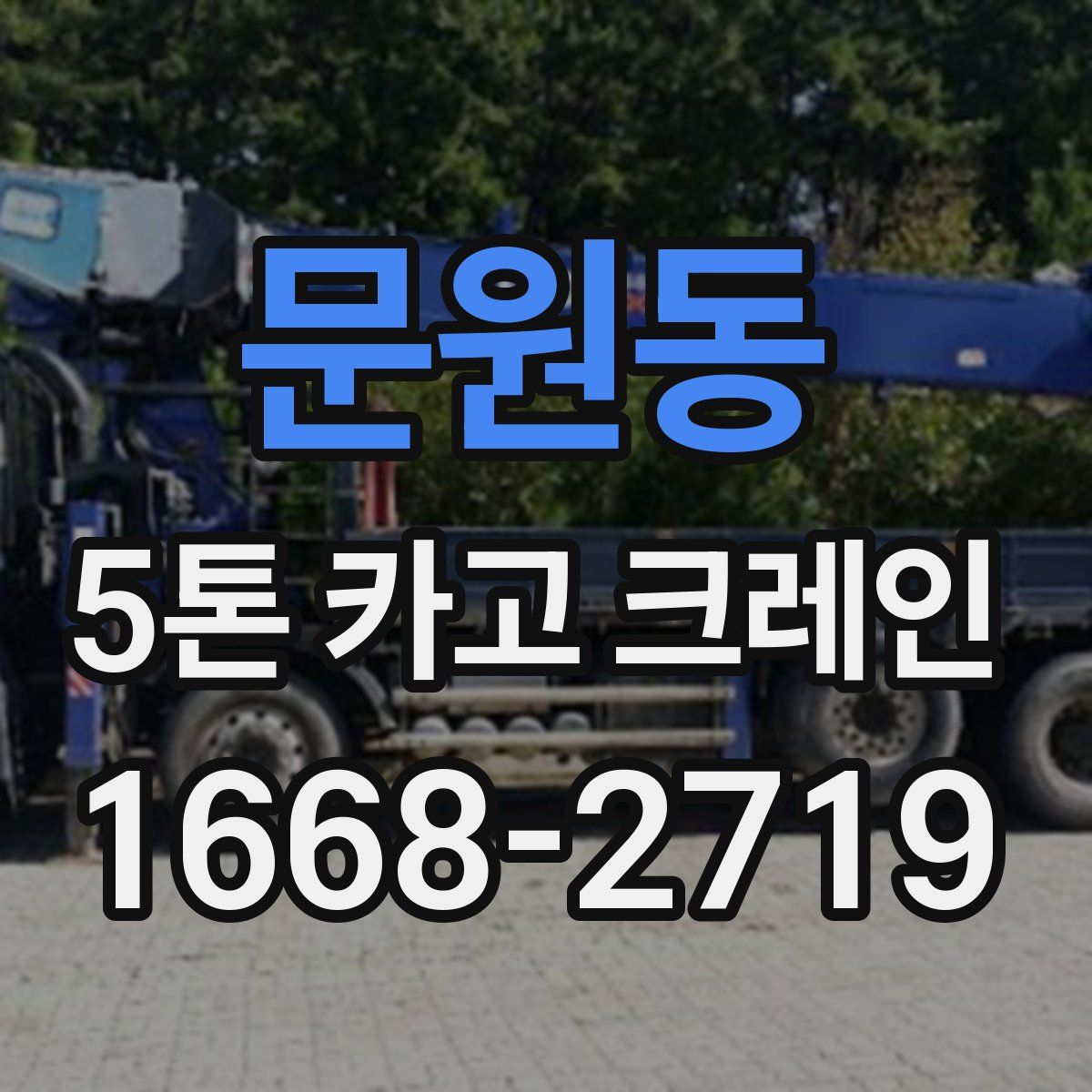 문원동 5톤 카고 크레인