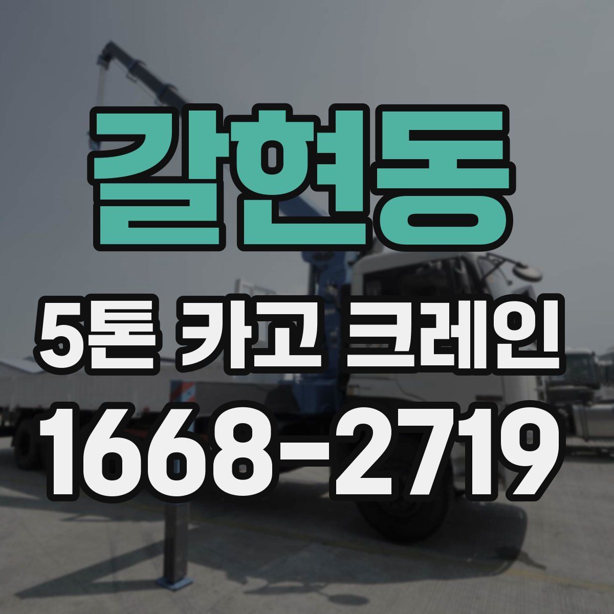 갈현동 5톤 카고 크레인