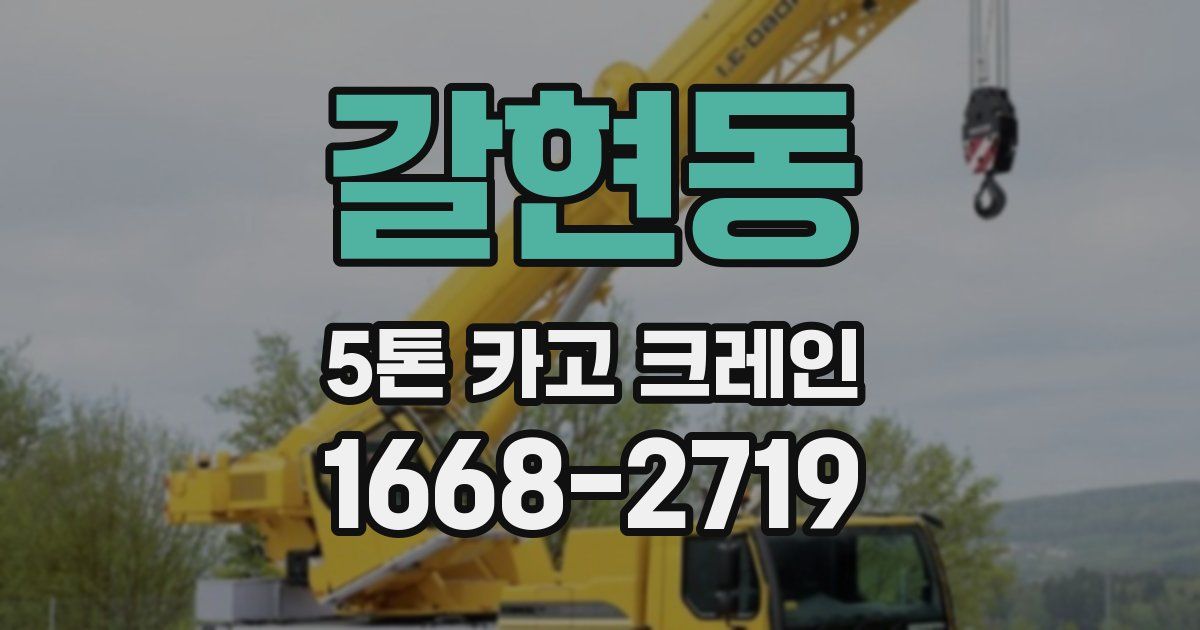 갈현동 5톤 카고 크레인