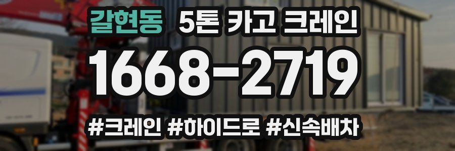 갈현동 5톤 카고 크레인