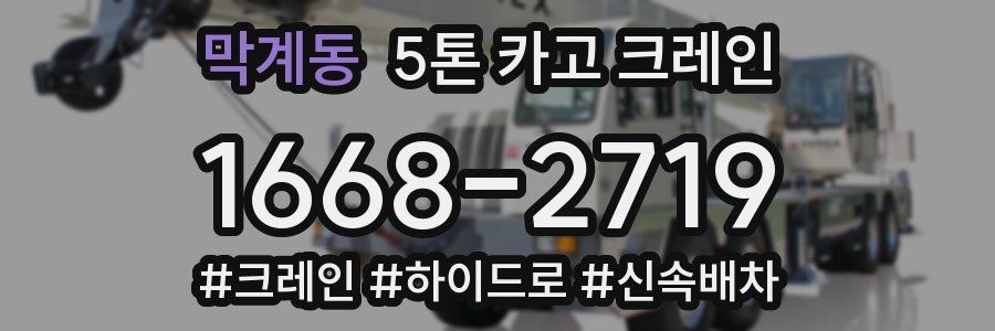 막계동 5톤 카고 크레인