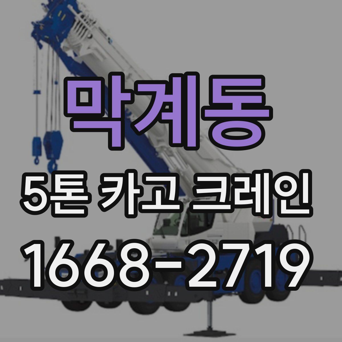 막계동 5톤 카고 크레인
