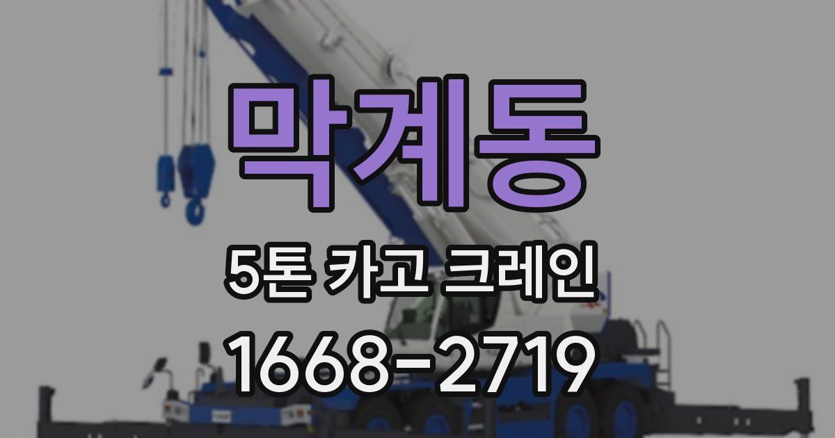 막계동 5톤 카고 크레인