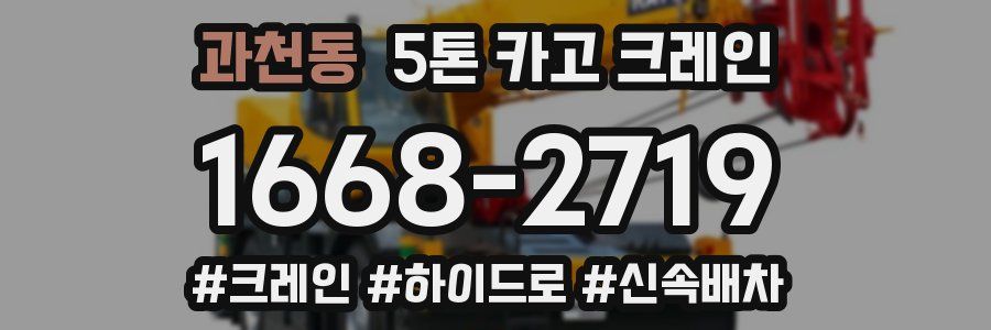과천동 5톤 카고 크레인