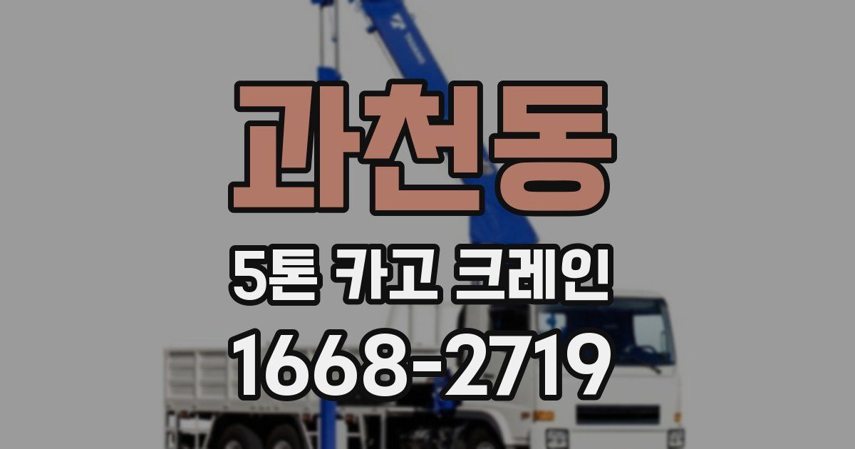 과천동 5톤 카고 크레인