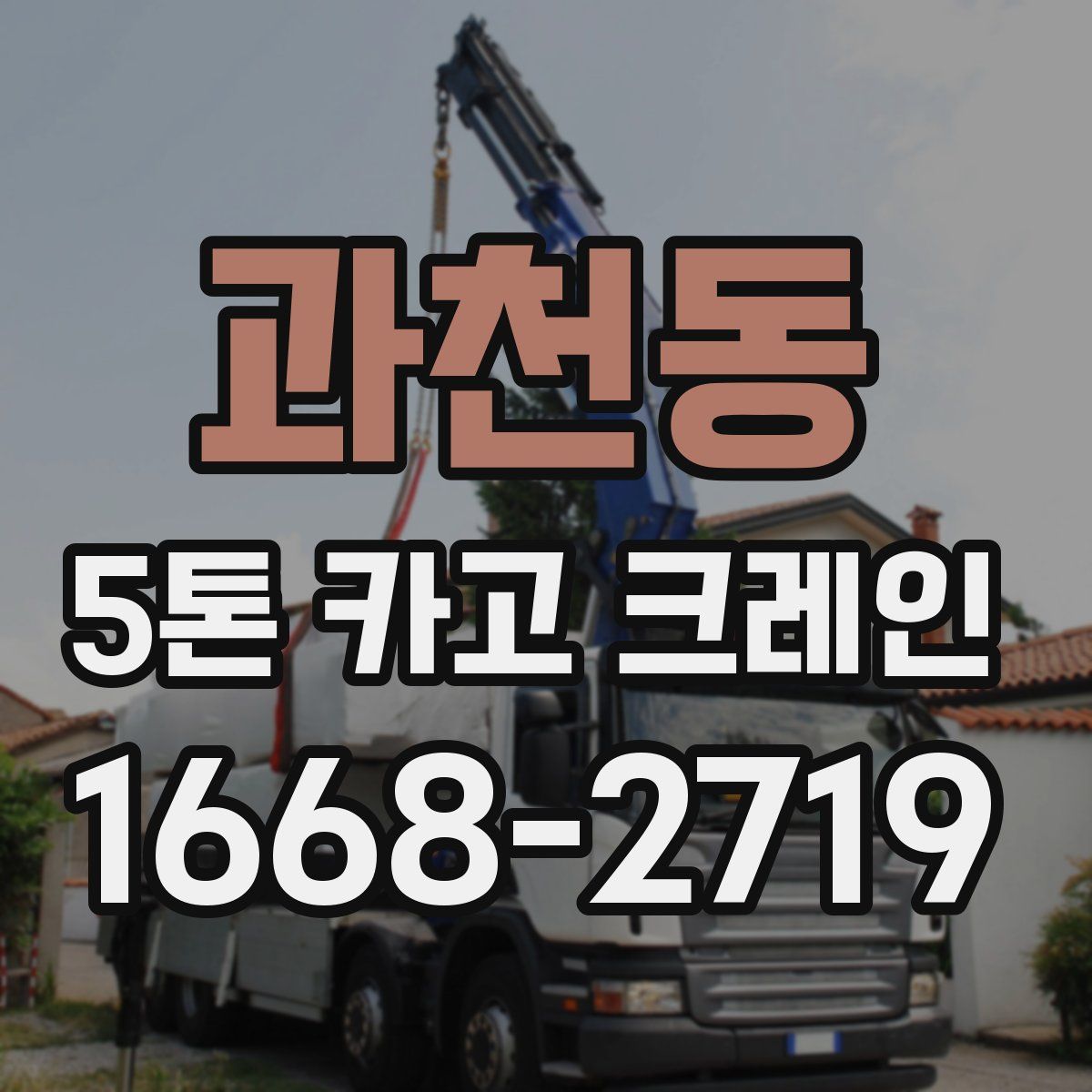 과천동 5톤 카고 크레인