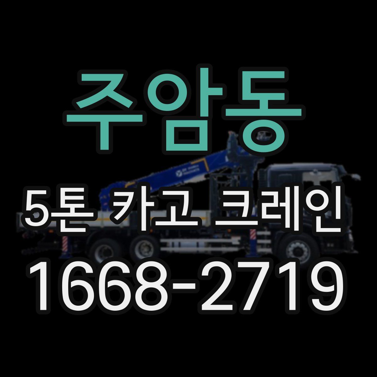 주암동 5톤 카고 크레인