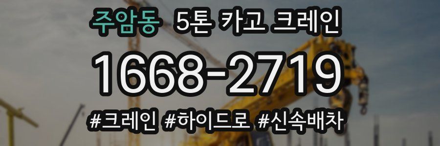 주암동 5톤 카고 크레인
