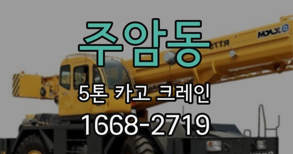 주암동 5톤 카고 크레인