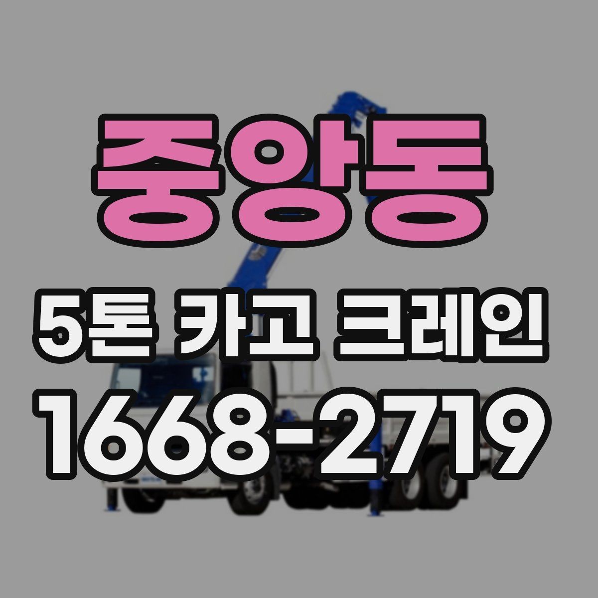 중앙동 5톤 카고 크레인 이동 경로 확보가 중요한 이유