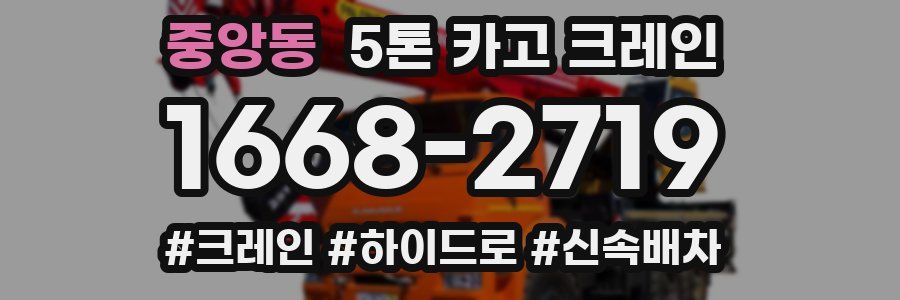 중앙동 5톤 카고 크레인