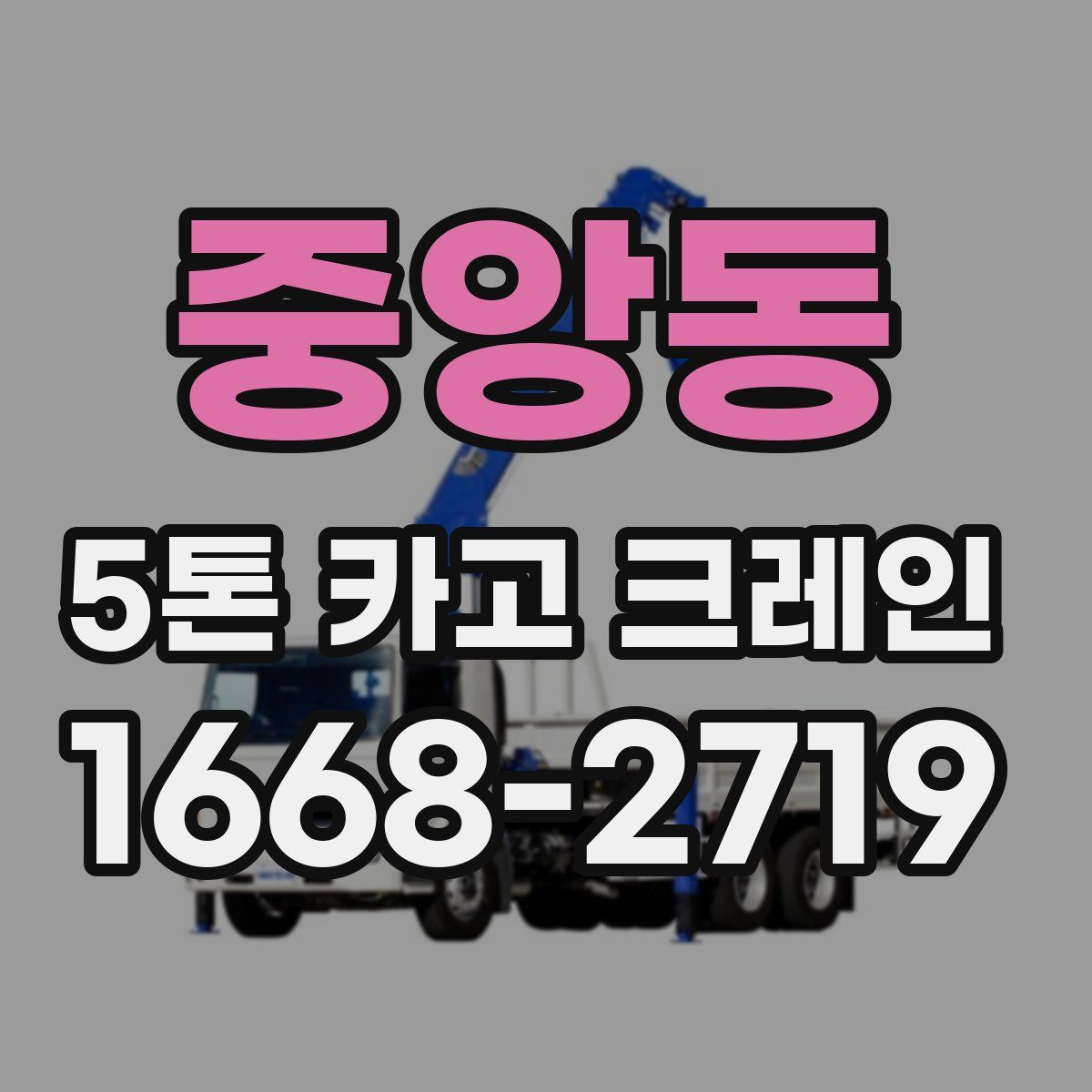 중앙동 5톤 카고 크레인