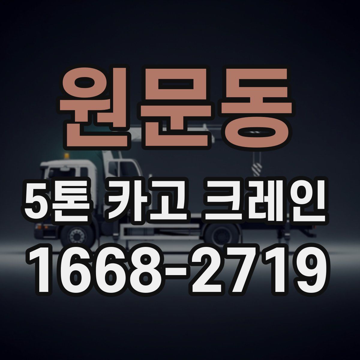 원문동 5톤 카고 크레인