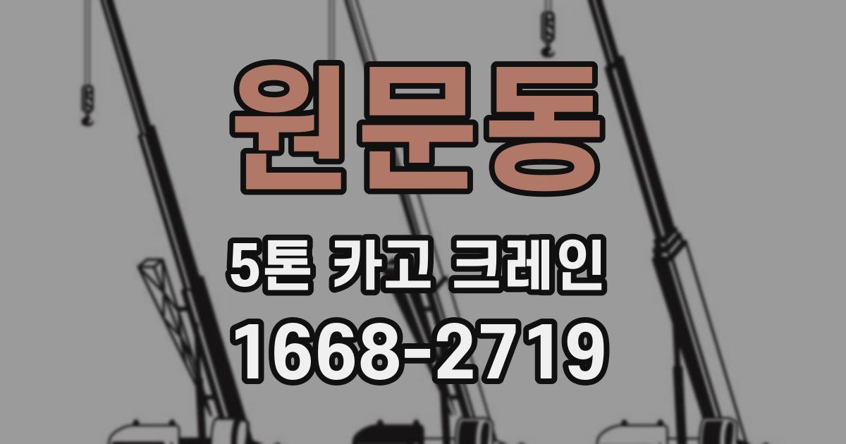 원문동 5톤 카고 크레인