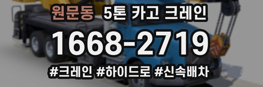 원문동 5톤 카고 크레인