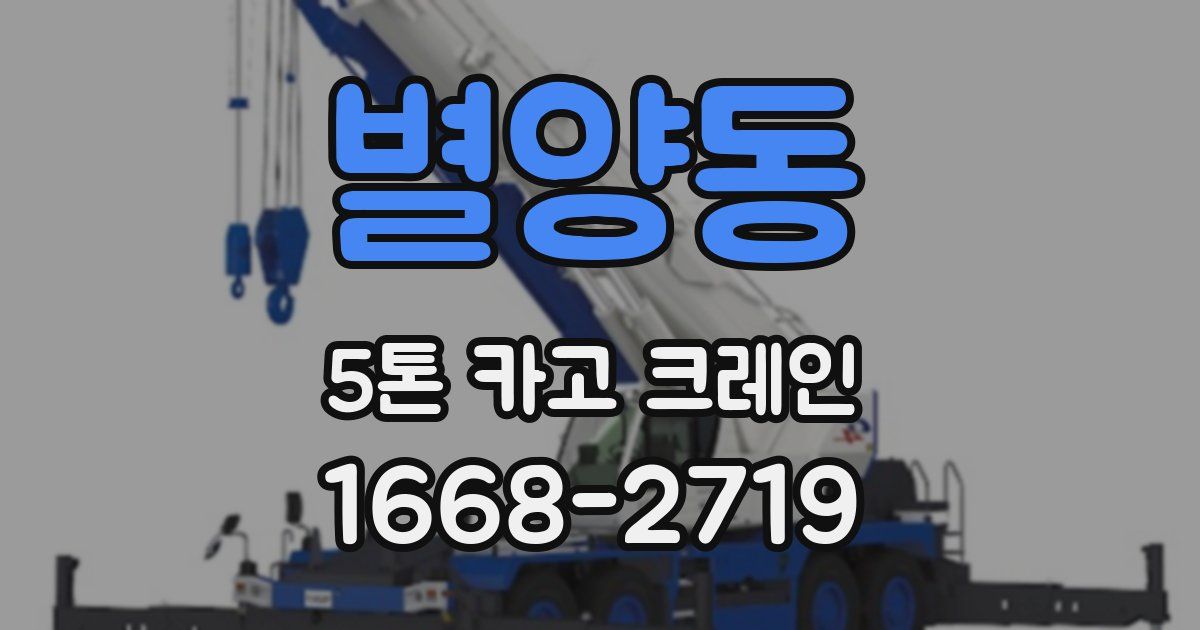 별양동 5톤 카고 크레인