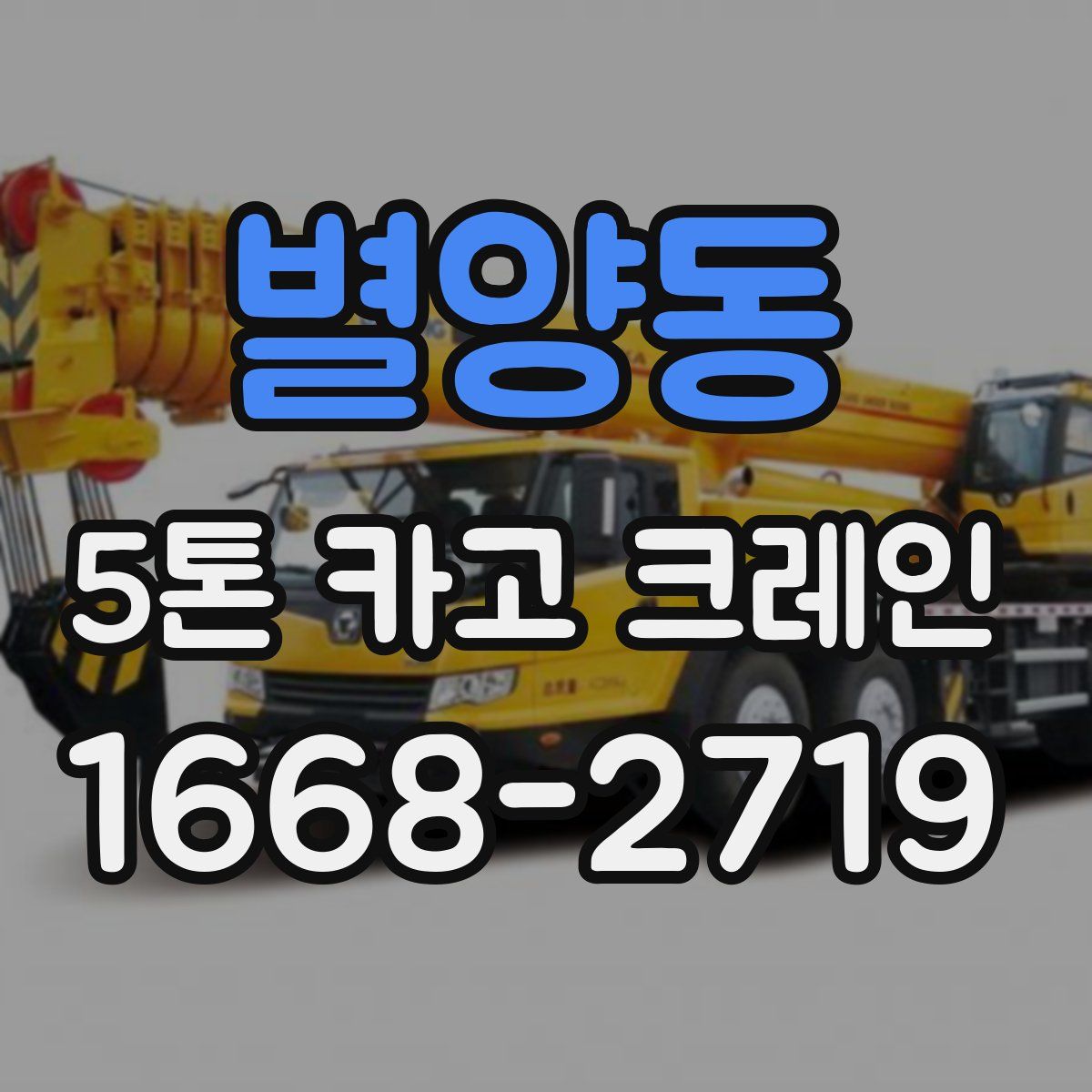 별양동 5톤 카고 크레인