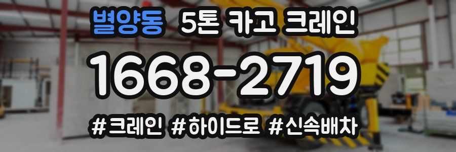 별양동 5톤 카고 크레인