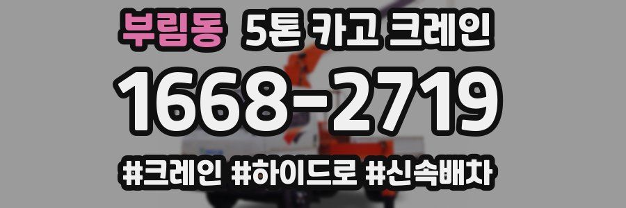 부림동 5톤 카고 크레인