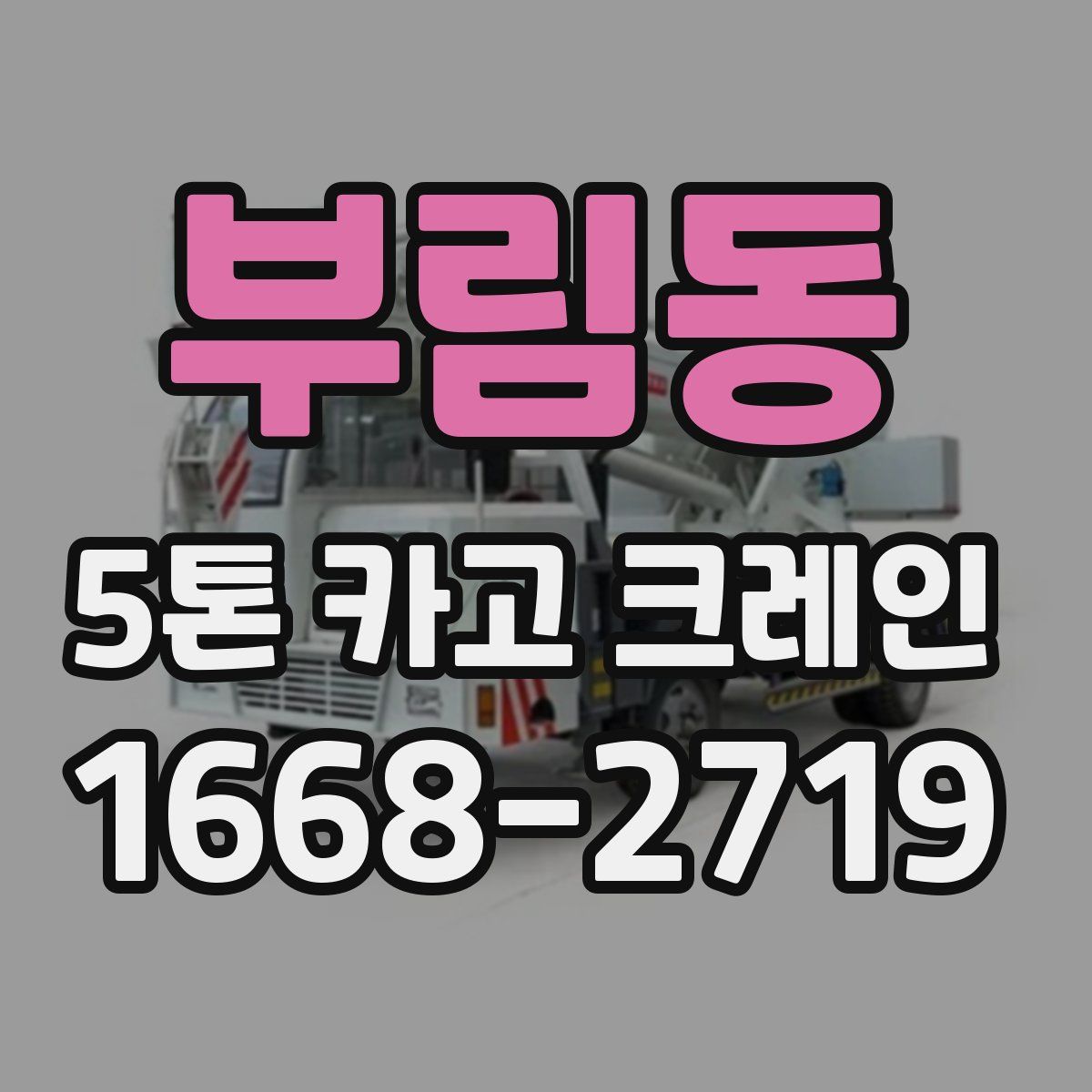 부림동 5톤 카고 크레인