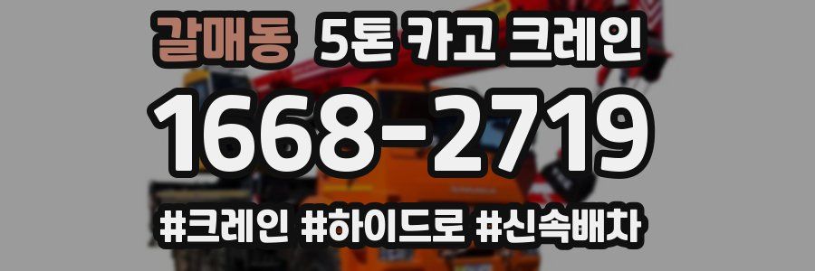 갈매동 5톤 카고 크레인