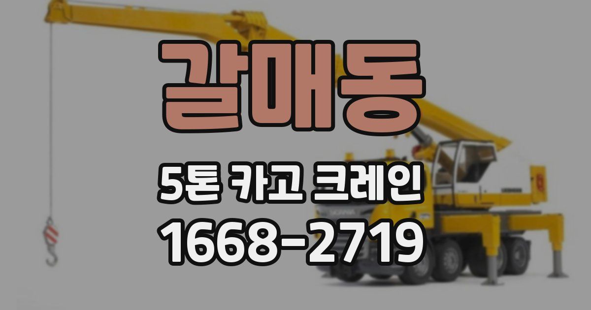갈매동 5톤 카고 크레인