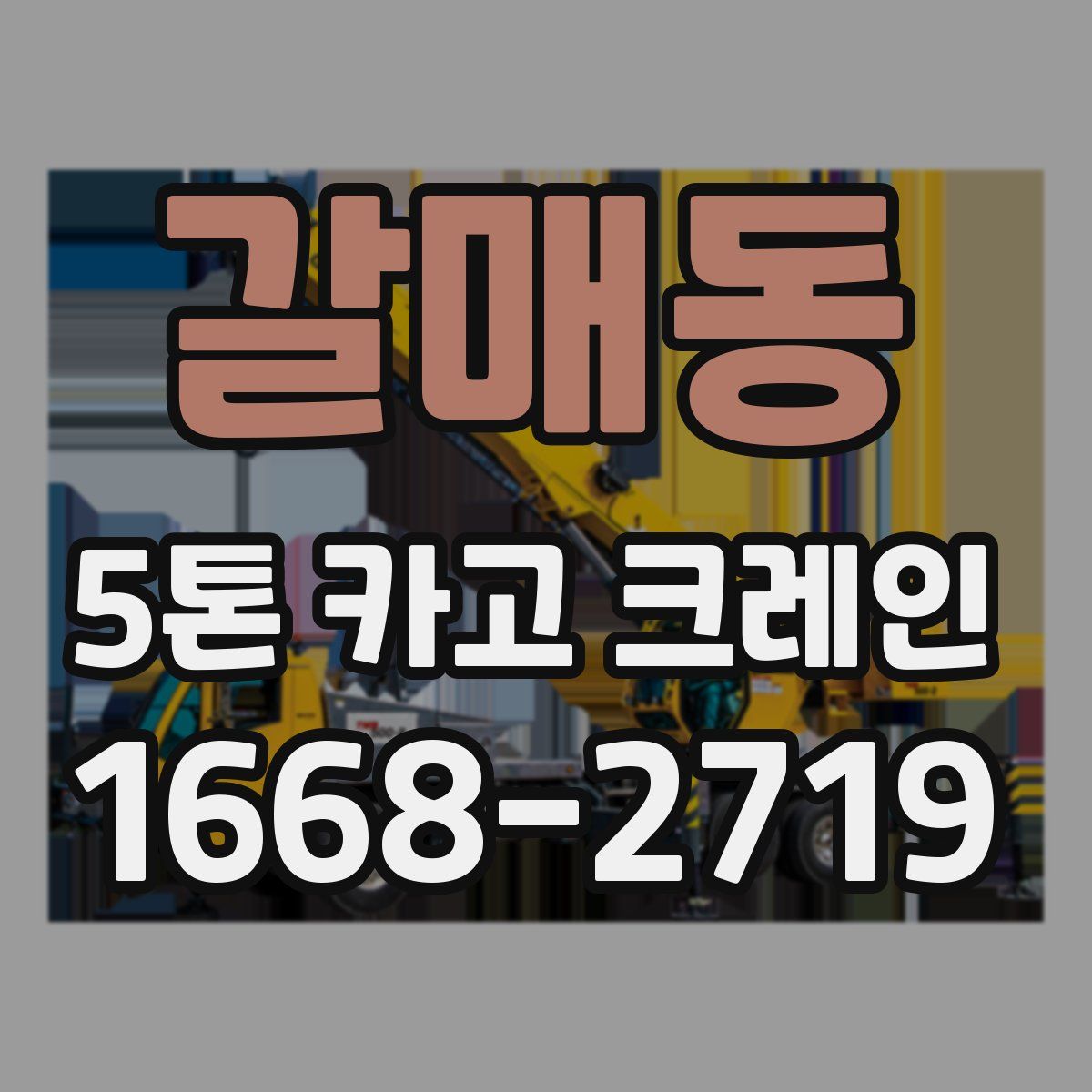 갈매동 5톤 카고 크레인
