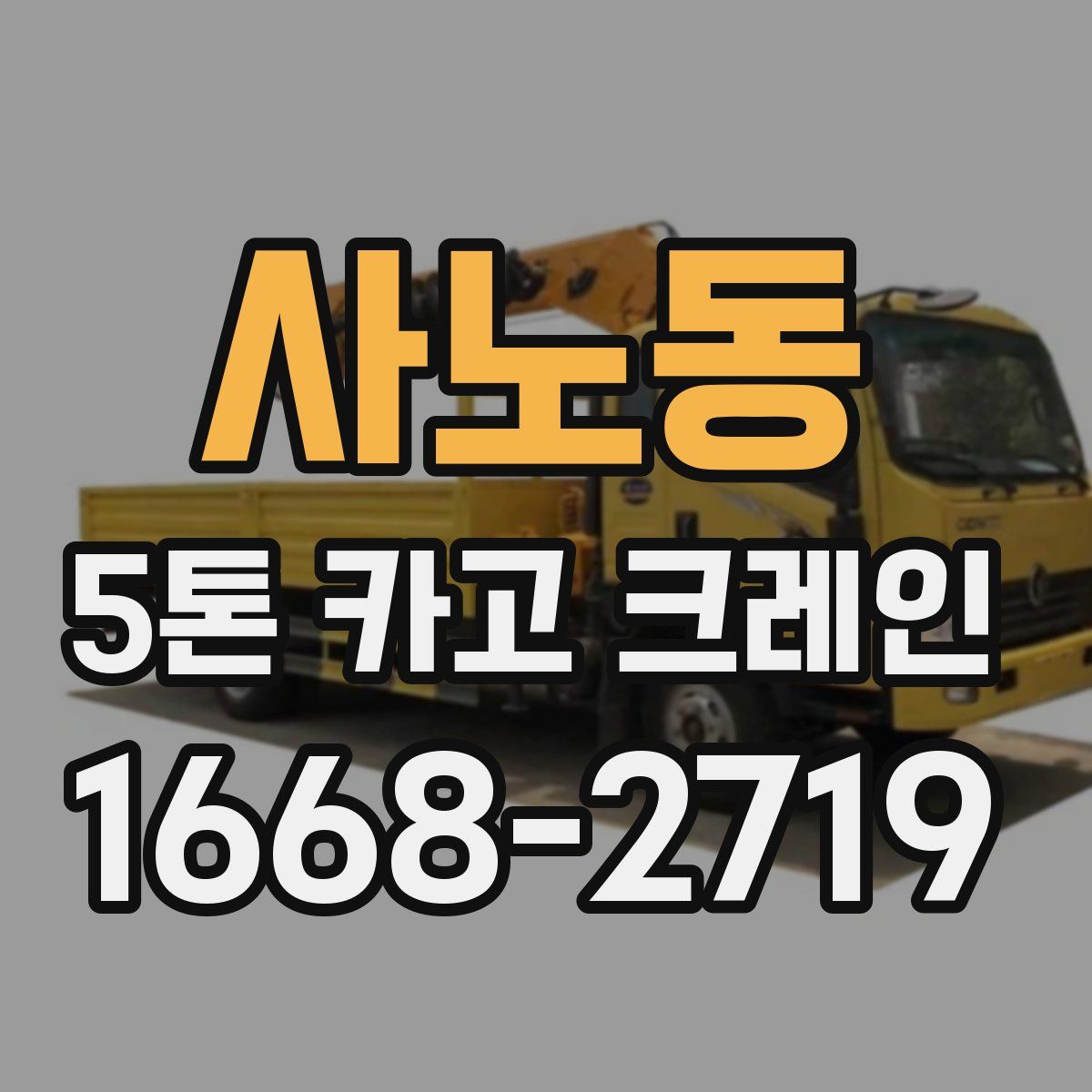 사노동 5톤 카고 크레인