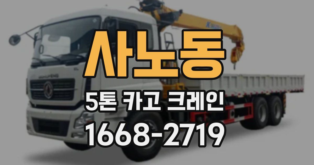 사노동 5톤 카고 크레인