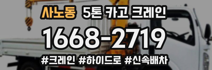 사노동 5톤 카고 크레인