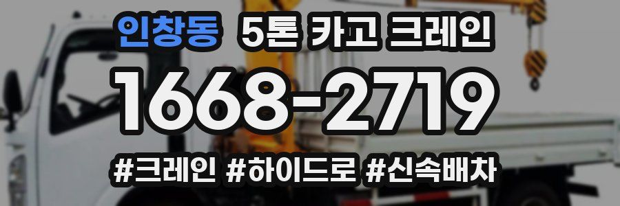 인창동 5톤 카고 크레인
