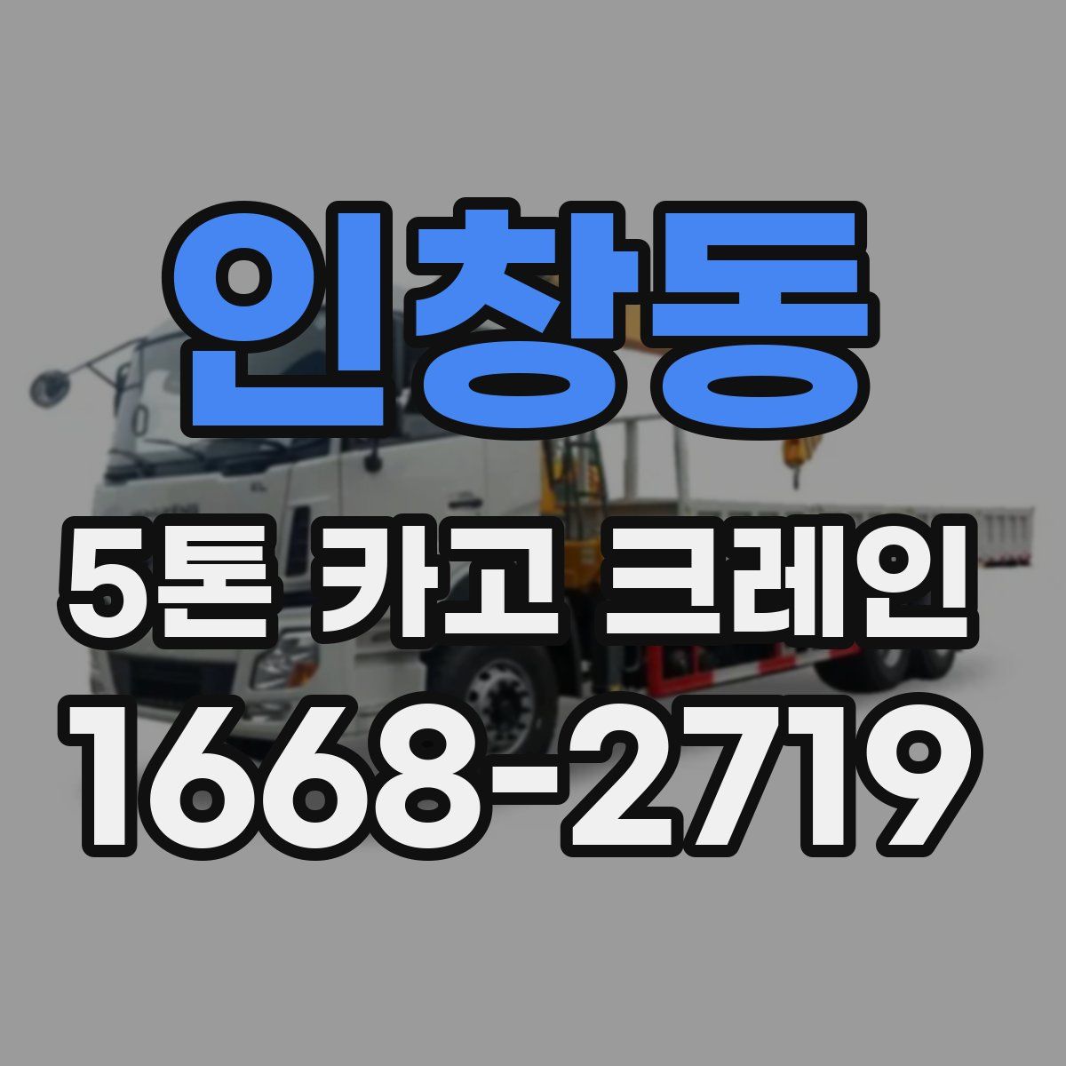 인창동 5톤 카고 크레인