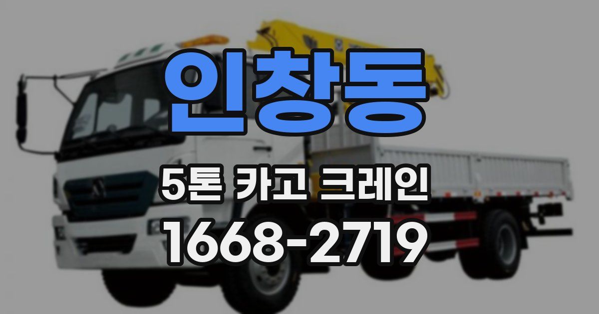 인창동 5톤 카고 크레인